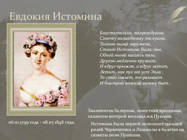 Евдокия Истомина 06.01.1799 года - 08.07.1848 года. Блистательна, полувоздушна, Смычку