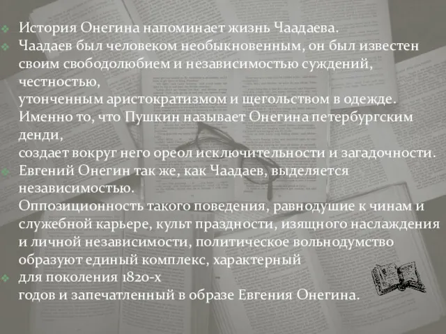 История Онегина напоминает жизнь Чаадаева. Чаадаев был человеком необыкновенным, он