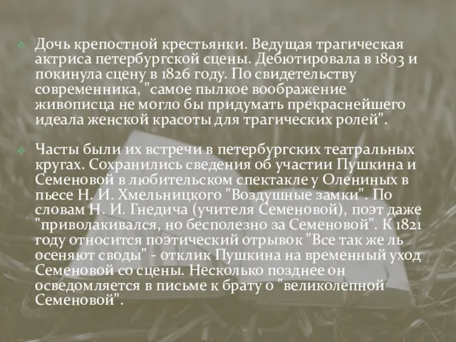 Дочь крепостной крестьянки. Ведущая трагическая актриса петербургской сцены. Дебютировала в