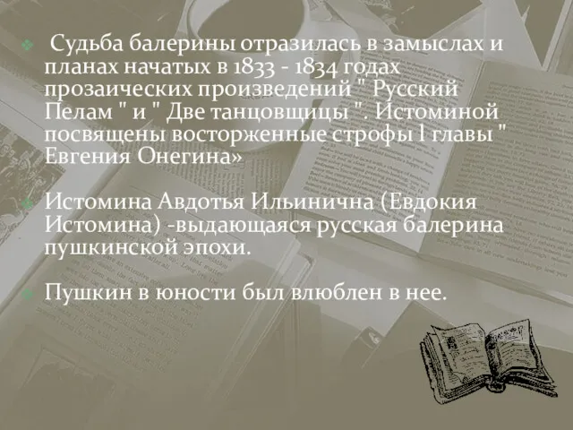 Судьба балерины отразилась в замыслах и планах начатых в 1833