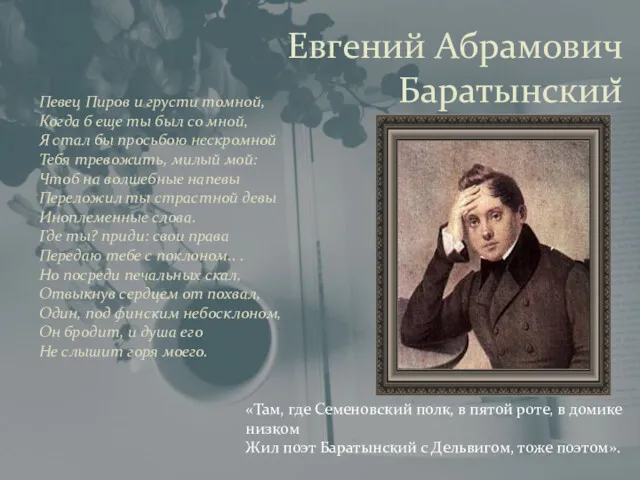 Евгений Абрамович Баратынский Певец Пиров и грусти томной, Когда б