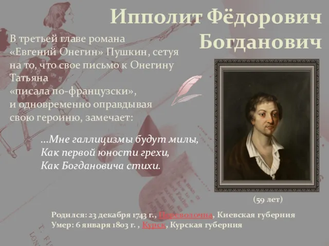 Ипполит Фёдорович Богданович Родился: 23 декабря 1743 г., Переволочна, Киевская