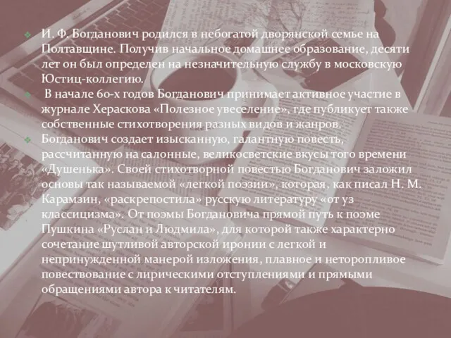 И. Ф. Богданович родился в небогатой дворянской семье на Полтавщине.