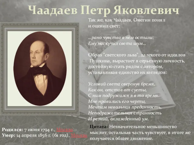 Чаадаев Петр Яковлевич Родился: 7 июня 1794 г., Москва Умер:
