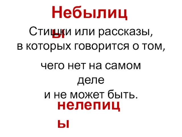 Небылицы Стишки или рассказы, в которых говорится о том, чего нет на самом