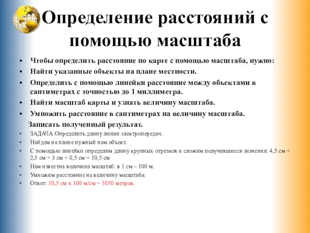 Определение расстояний с помощью масштаба Чтобы определить расстояние по карте