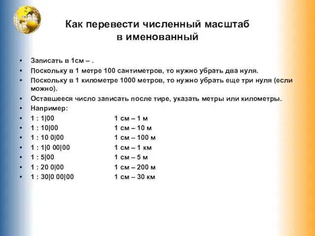 Как перевести численный масштаб в именованный Записать в 1см –