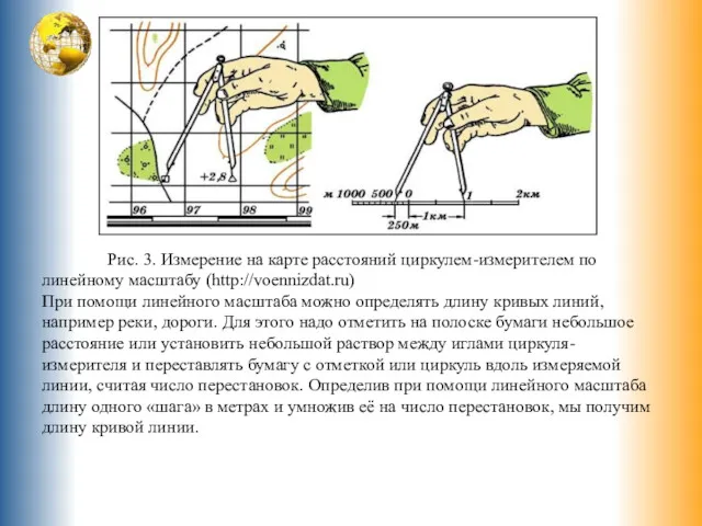 Рис. 3. Измерение на карте расстояний циркулем-измерителем по линейному масштабу