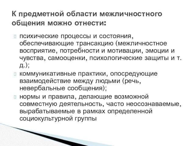 психические процессы и состояния, обеспечивающие трансакцию (межличностное восприятие, потребности и