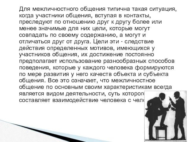 Для межличностного общения типична такая ситуация, когда участники общения, вступая