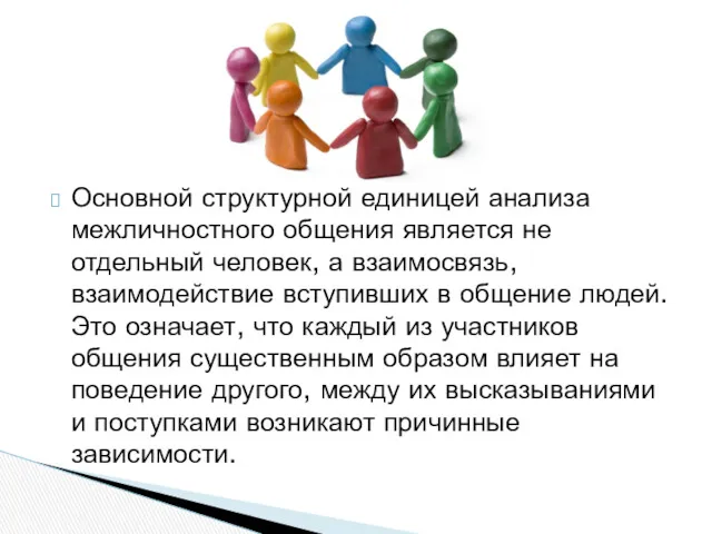 Основной структурной единицей анализа межличностного общения является не отдельный человек,