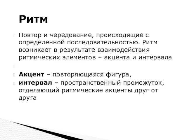 Повтор и чередование, происходящие с определенной последовательностью. Ритм возникает в