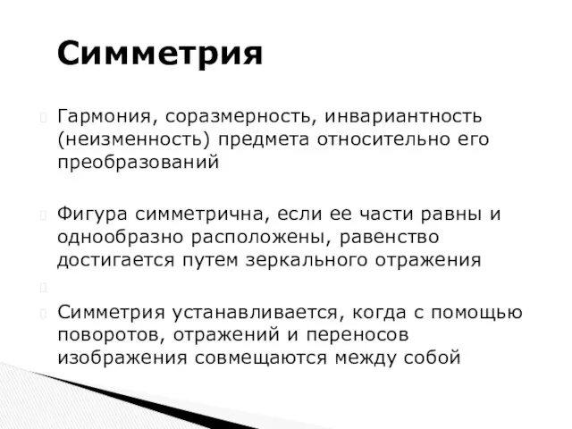 Гармония, соразмерность, инвариантность (неизменность) предмета относительно его преобразований Фигура симметрична,