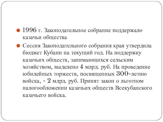 1996 г. Законодательное собрание поддержало казачьи общества Сессия Законодательного собрания края утвердила бюджет
