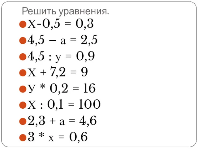 Решить уравнения. Х-0,5 = 0,3 4,5 – а = 2,5 4,5 : у