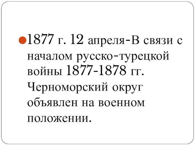 1877 г. 12 апреля-В связи с началом русско-турецкой войны 1877-1878 гг. Черноморский округ