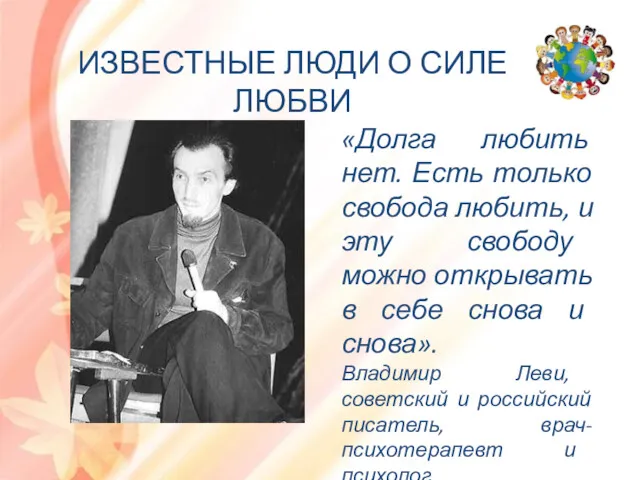 «Долга любить нет. Есть только свобода любить, и эту свободу можно открывать в