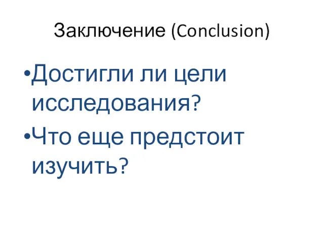 Заключение (Conclusion) Достигли ли цели исследования? Что еще предстоит изучить?