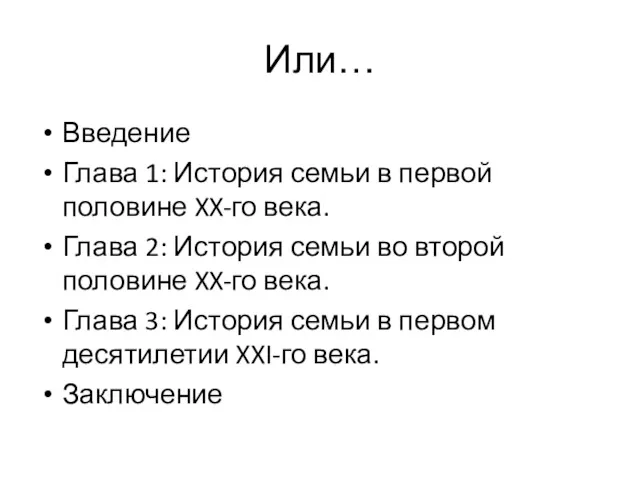 Или… Введение Глава 1: История семьи в первой половине XX-го