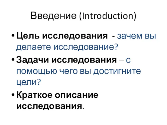 Введение (Introduction) Цель исследования - зачем вы делаете исследование? Задачи