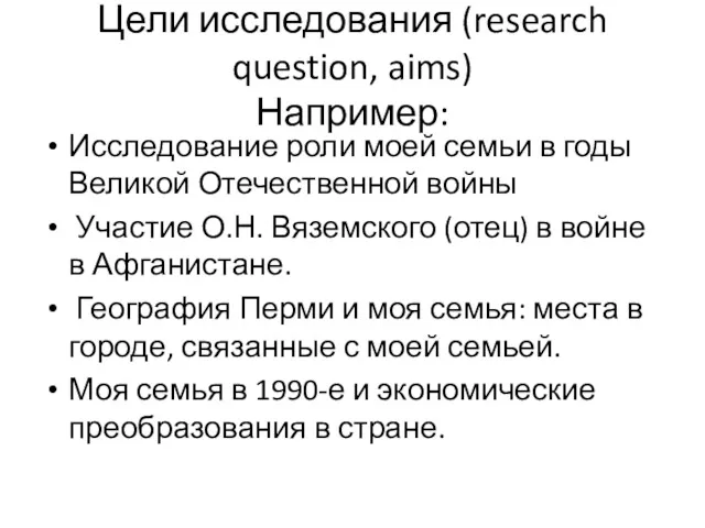 Цели исследования (research question, aims) Например: Исследование роли моей семьи