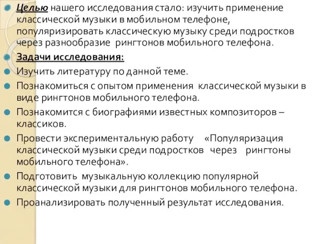 Целью нашего исследования стало: изучить применение классической музыки в мобильном