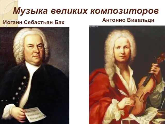 Иоганн Себастьян Бах Антонио Вивальди Музыка великих композиторов