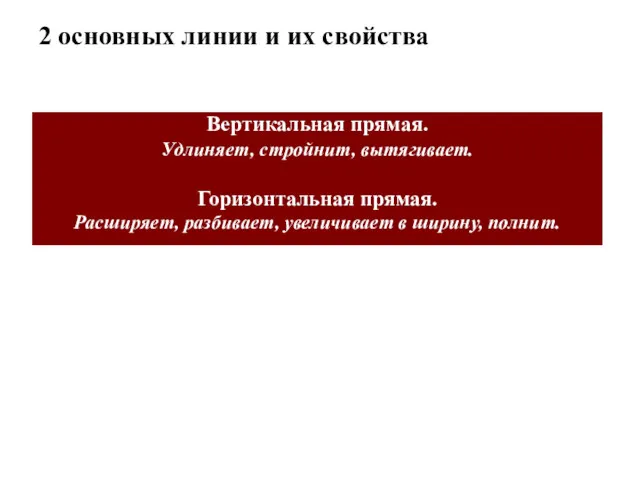 2 основных линии и их свойства Вертикальная прямая. Удлиняет, стройнит,