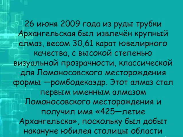 26 июня 2009 года из руды трубки Архангельская был извлечён