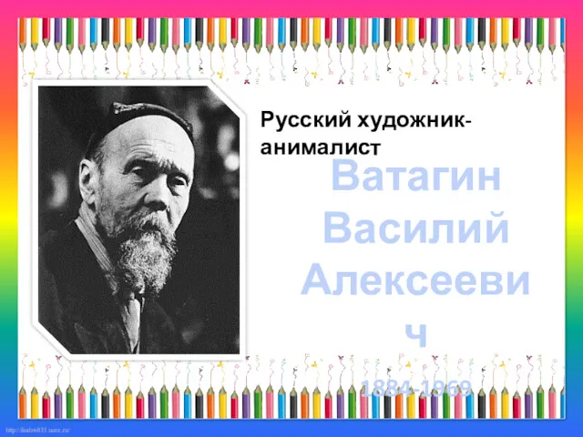 Русский художник-анималист Ватагин Василий Алексеевич 1884-1969