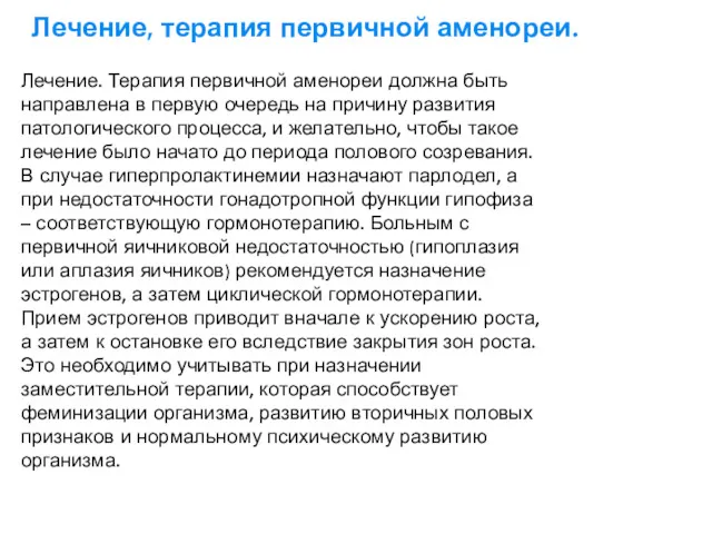 Лечение. Терапия первичной аменореи должна быть направлена в первую очередь