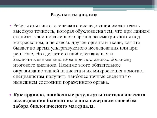 Результаты анализа Результаты гистологического исследования имеют очень высокую точность, которая обусловлена тем, что