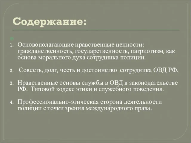 Содержание: Основополагающие нравственные ценности: гражданственность, государственность, патриотизм, как основа морального