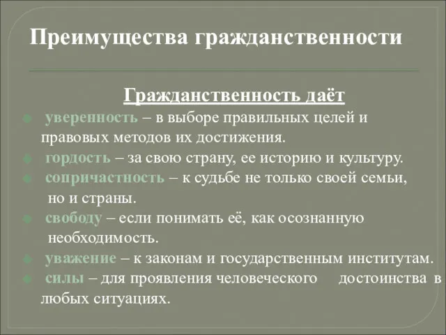 Преимущества гражданственности Гражданственность даёт уверенность – в выборе правильных целей