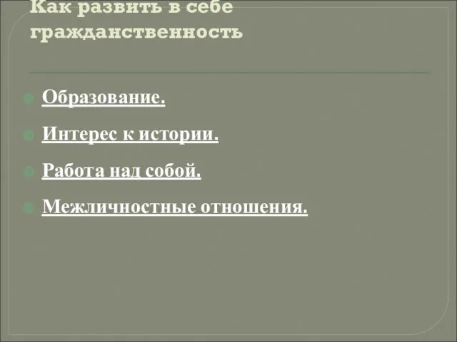 Как развить в себе гражданственность Образование. Интерес к истории. Работа над собой. Межличностные отношения.