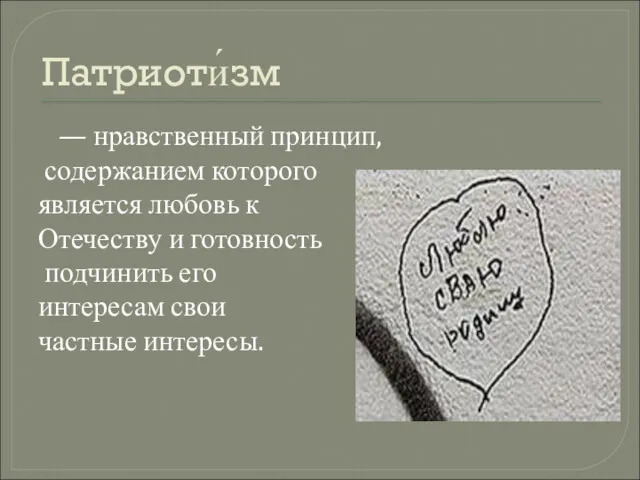 Патриоти́зм — нравственный принцип, содержанием которого является любовь к Отечеству