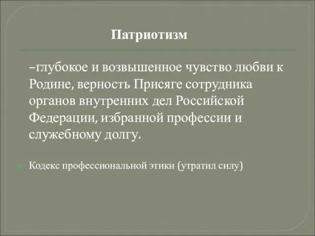 –глубокое и возвышенное чувство любви к Родине, верность Присяге сотрудника