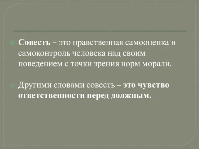 Совесть – это нравственная самооценка и самоконтроль человека над своим