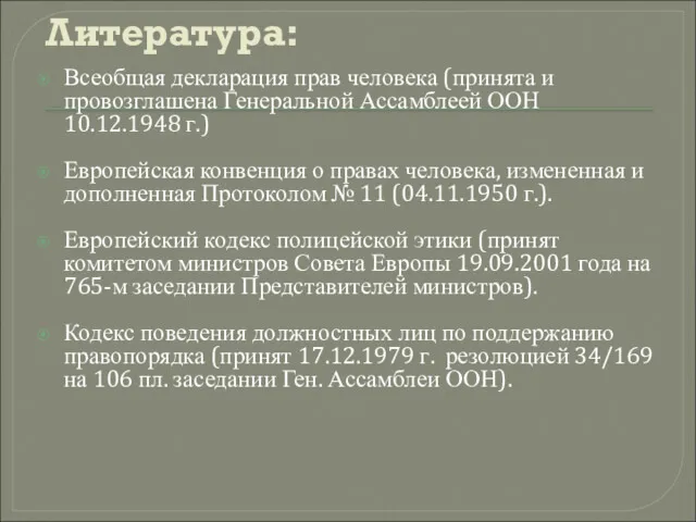 Литература: Всеобщая декларация прав человека (принята и провозглашена Генеральной Ассамблеей