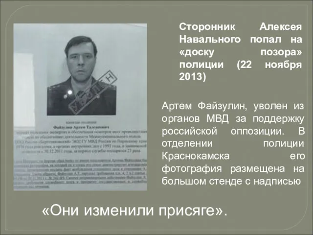 Сторонник Алексея Навального попал на «доску позора» полиции (22 ноября