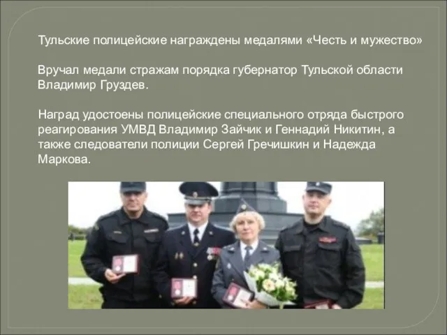 Тульские полицейские награждены медалями «Честь и мужество» Вручал медали стражам
