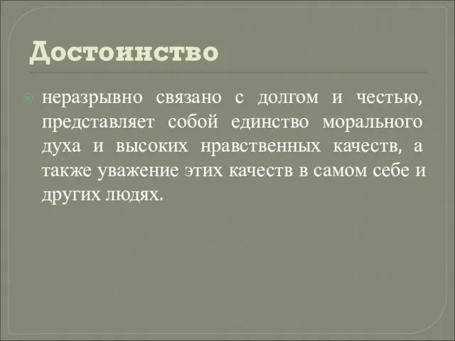 Достоинство неразрывно связано с долгом и честью, представляет собой единство