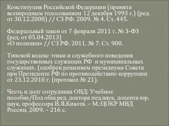 Конституция Российской Федерации (принята всенародным голосованием 12 декабря 1993 г.)