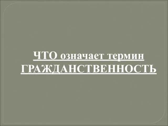 ЧТО означает термин ГРАЖДАНСТВЕННОСТЬ