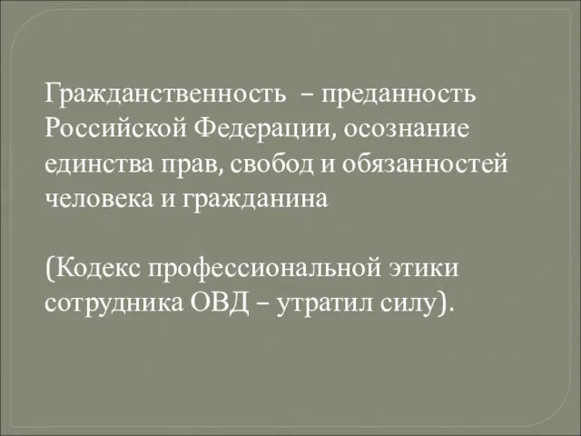 Гражданственность – преданность Российской Федерации, осознание единства прав, свобод и