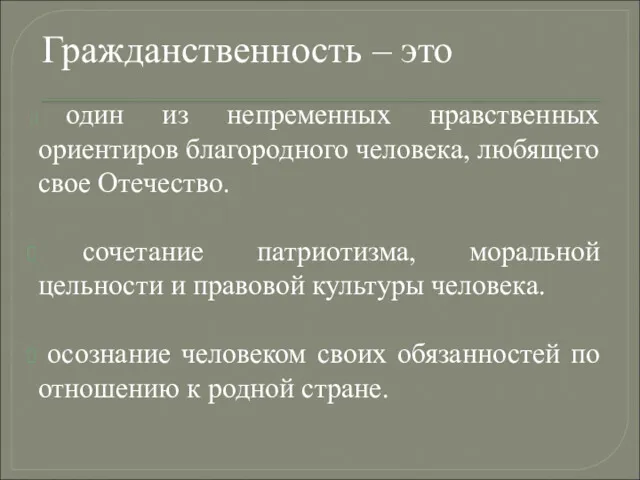 Гражданственность – это один из непременных нравственных ориентиров благородного человека,