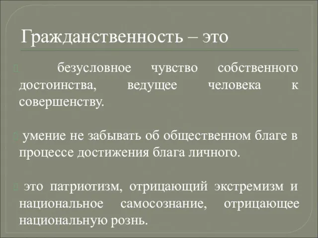 Гражданственность – это безусловное чувство собственного достоинства, ведущее человека к