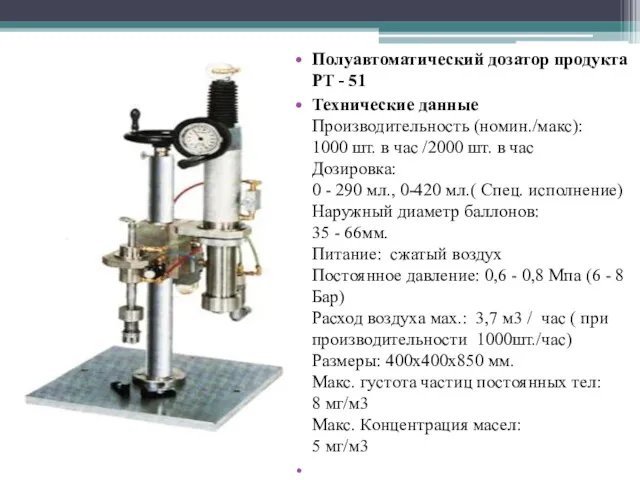 Полуавтоматический дозатор продукта РT - 51 Технические данные Производительность (номин./макс): 1000 шт. в