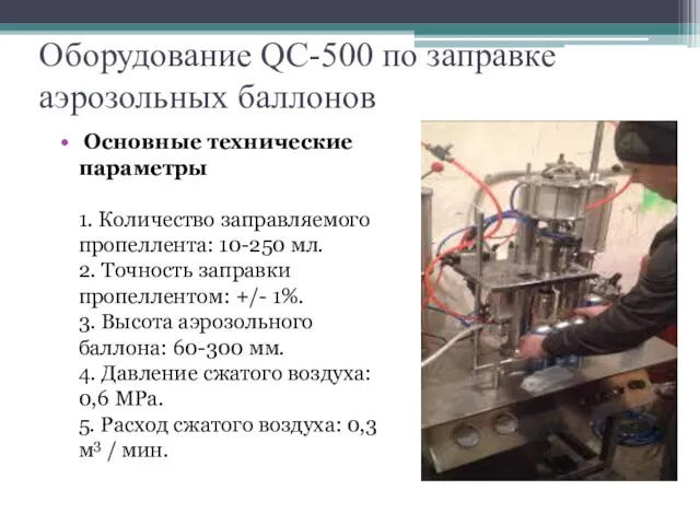 Оборудование QС-500 по заправке аэрозольных баллонов Основные технические параметры 1. Количество заправляемого пропеллента: