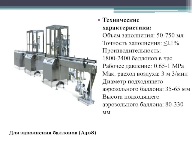 Технические характеристики: Объем заполнения: 50-750 мл Точность заполнения: ≤±1% Производительность: 1800-2400 баллонов в